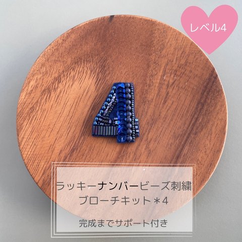 ラッキーナンバービーズ刺繍ブローチキット＊4