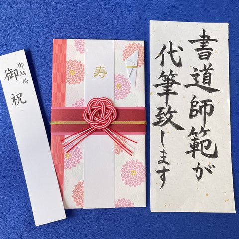 ご祝儀袋 御祝儀袋 結婚式 お祝い 書道 直筆 代筆サービス