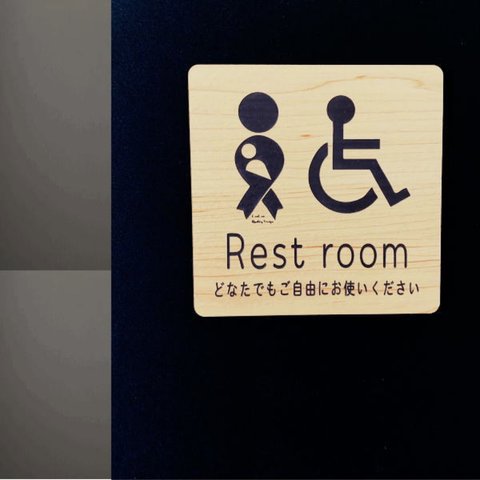 妊婦さん・車椅子をご使用のおトイレに。Restroomサインプレート【送料無料】