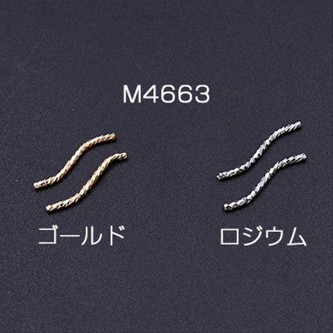 M4663-R 60個  メタルパイプ 模様入りパイプ ツイスト 1.5×20mm 3×【20ヶ】