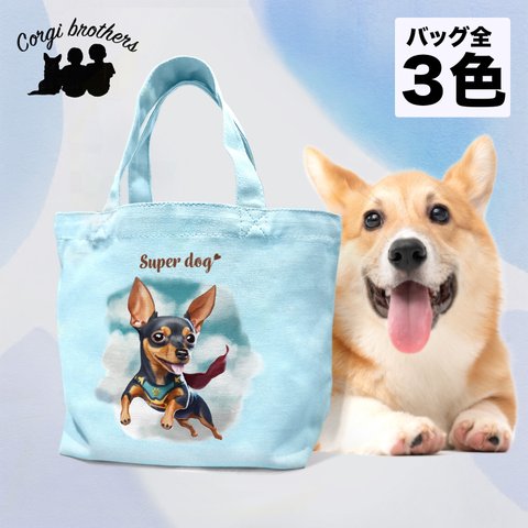 【 ヒーロー ミニチュアピンシャー 】 ミニキャンバス トートバッグ　犬　ペット　うちの子　プレゼント　母の日