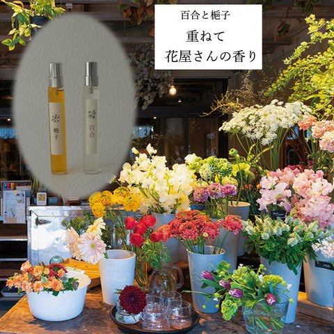 ”重ねて花屋さんの香り　百合＆梔子セット”　花付き選択