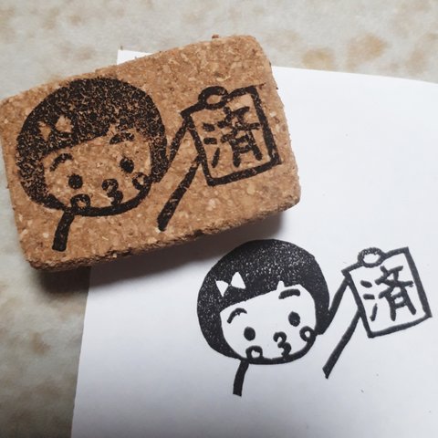 『済』はんこ