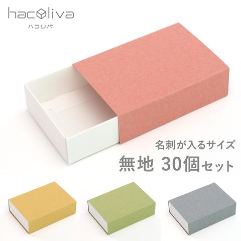 【無地】スリーブ箱 30個セット ギフトボックス hacoliva 白×ファーストビンテージ　マッチ箱