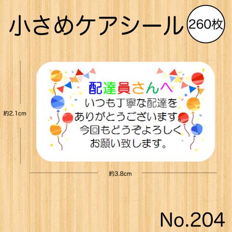 配達員シール 配達員さんへ かわいい ケアシール 260枚