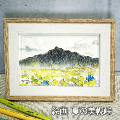 絵画【夏の斜里岳】（額縁付き）　風景画／北海道