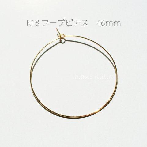 No.hoop-L○*K18 フープピアス 46mm○*シンプルピアス　0.7mm18Kワイヤー　18金ピアス