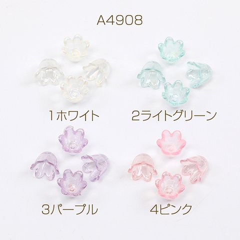 A4908-3  60個  立体フラワーパーツ アクリルビーズキャップ フラワーチャーム 花座 小花パーツ すずらん 中心穴あり 10mm  3 x（20ヶ）