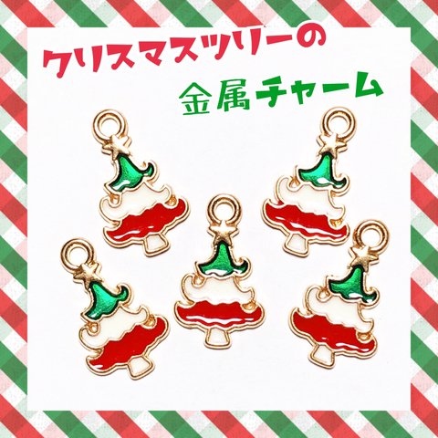 かわいい クリスマスツリー 金属チャーム クリスマス☆彡