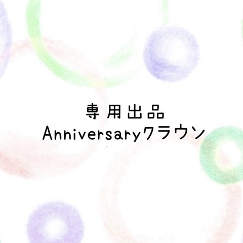 【専用出品】 らびちゃん Anniversaryクラウン