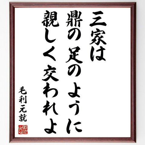 毛利元就の名言「三家は、鼎の足のように、親しく交われよ」額付き書道色紙／受注後直筆（Y1026）