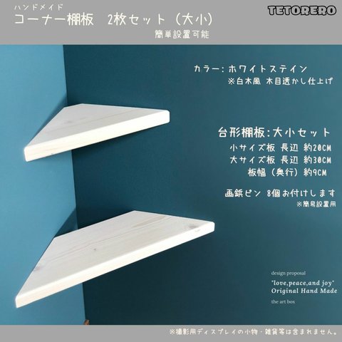 白木のような色合い 大小 2枚セット コーナー棚 便利 コーナーラック 収納 トイレ 木材 三角棚受けシェルフラック