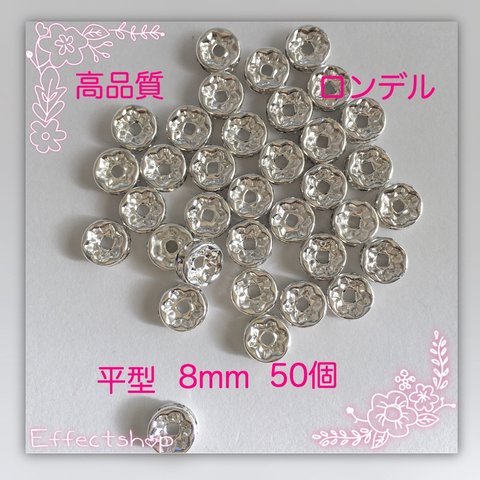 送料無料✴︎高品質 ロンデル平シルバー8mm ✴︎