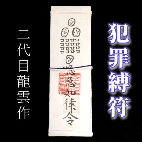 【犯罪縛符札】護符 霊符 お守り 開運 手作り 開運グッズ 犯罪 平安 浄化 防止 遠ざける ★2277★