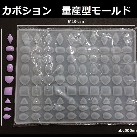 カボション　量産型モールド　1枚　丸/四角/オーバル/ハート/ドロップ/ひし形