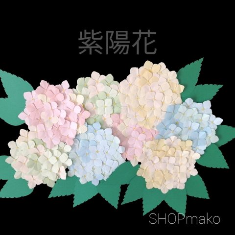 あじさい　壁面飾り　イベント　壁飾り　季節の飾り　SHOPmako