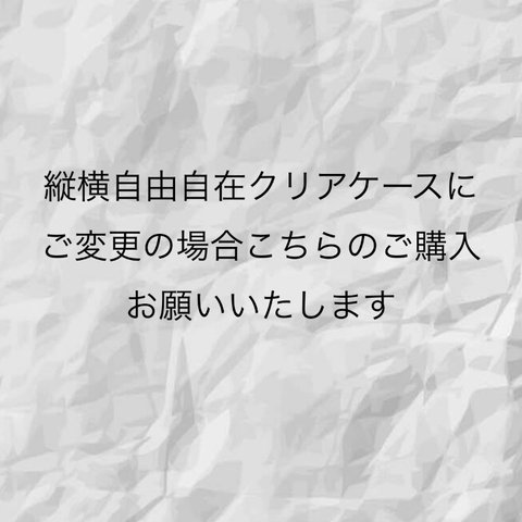 スマホショルダー、スマホバンドをご購入で通常のクリアケースから縦横自由自在クリアケースにご変更の場合こちらのご購入お願いいたします