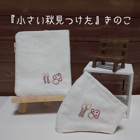 刺繍マスク&ケース･｢小さい秋見つけた｣きのこ