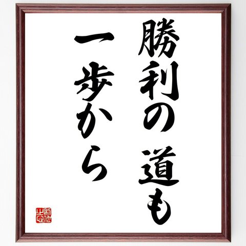 名言「勝利の道も一歩から」額付き書道色紙／受注後直筆（Y1666）