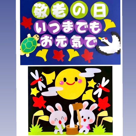 敬老の日　お月見　十五夜　うさぎ　秋　壁面