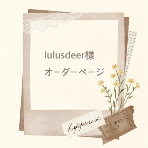 lulusdeer様オーダーページ