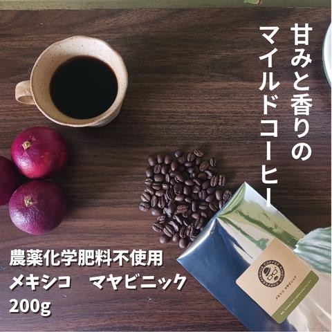 自家焙煎コーヒー　◆農薬化学肥料不使用 メキシコ マヤビニック　(中煎り)◆飲みやすく、やさしい香りと甘みが楽しめます！