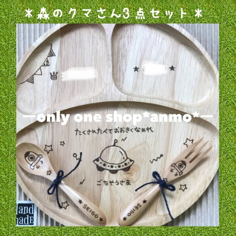 ★オリジナルオーダー♡森のクマさん3点セット＊送料込み＊ラッピング•送料無料¥3700