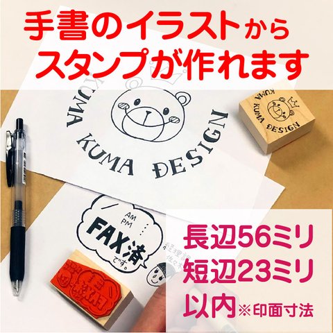 手書きイラストから作るオリジナルスタンプＬサイズ長辺56ミリ短辺23ミリ以内