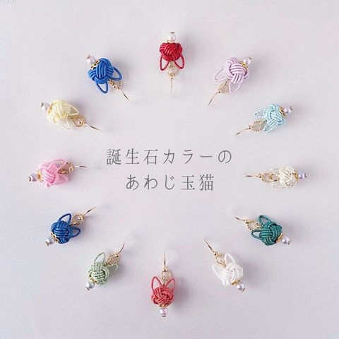 《12color🐈cat》誕生石カラーのあわじ玉猫 水引＊ピアス/イヤリング 〜"和"と"猫"が好きな"あの人"へのギフトにも♡〜