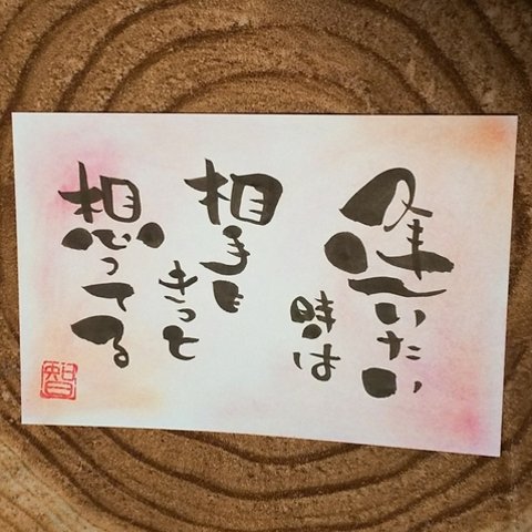 【逢いたい】筆文字アート