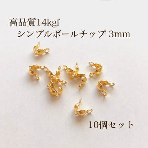 高品質 14kgf シンプル ボールチップ 3mm 10個 アクセサリーパーツ 金属アレルギー アレルギー対応 金具 ビーズ ネックレスパーツ