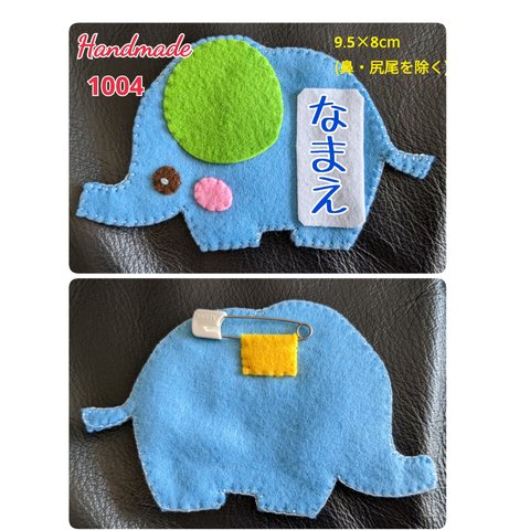 フェルト　名札　ぞうさん　なまえ刺繍付き　