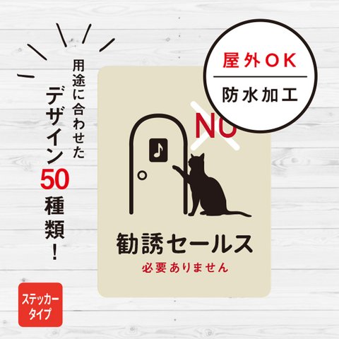 勧誘セールスお断り 猫ステッカー（アイボリー） ステッカー おしゃれ お断り 対策 玄関 シール ドア ねこ 防水加工 雑貨