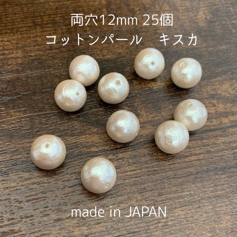 日本製コットンパール　両穴12mm×25個　キスカ色