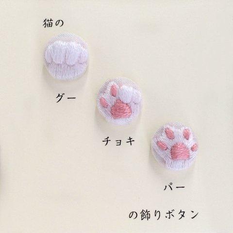 手刺繍　猫のグーチョキパーの飾りボタン