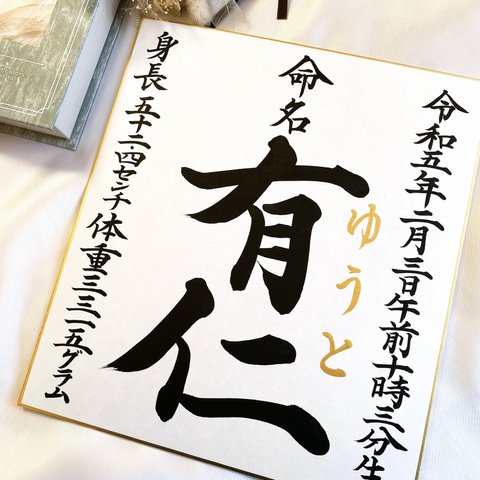 【命名書】色紙（楷書）　送料無料　