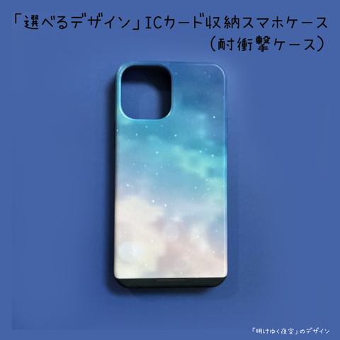 「選べるデザイン」ICカード収納スマホケース（耐衝撃）