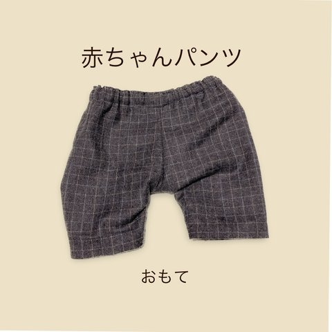 ぬいぐるみ用赤ちゃんパンツ　Ｍ　起毛コットン