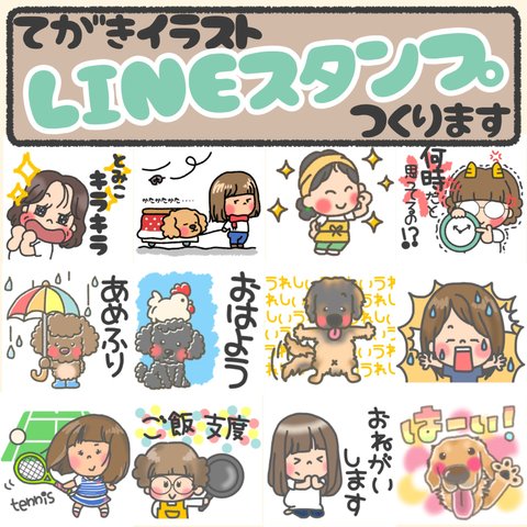 手書きイラストのオリジナルLINEスタンプ