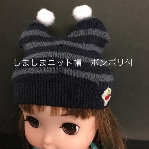 ソランちゃんメルちゃん　しましまニット帽　ボンボリ付