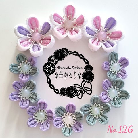 つまみ細工❁お花ﾊﾟｰﾂｾｯﾄ❁No.126