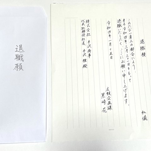 退職願、退職届代筆致します📝