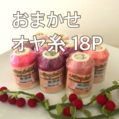 おまかせ18点で✳︎ オヤ 糸 トルコ伝統手芸 altinbasak  OYA yarn