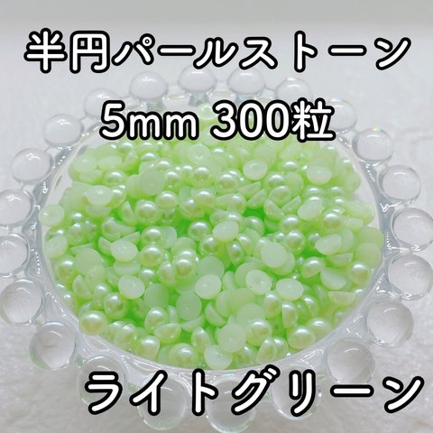 【大容量】半円パール ライトグリーン 5mm 300粒