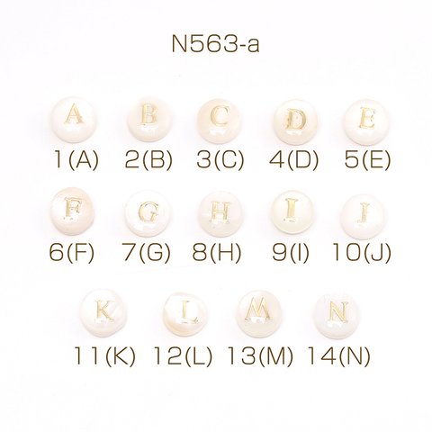 N563-a-9  12個  シェルビーズ アルファベットビーズ No.1-14 イニシャルビーズ コイン型 8mm  3X（4ヶ）