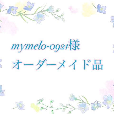 【オーダーメイド】mymelo-0921様