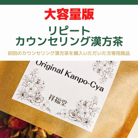 【『カウンセリング漢方茶』購入済の方専用】大容量版リピートカウンセリング漢方茶（漢方茶・薬膳茶・健康茶）