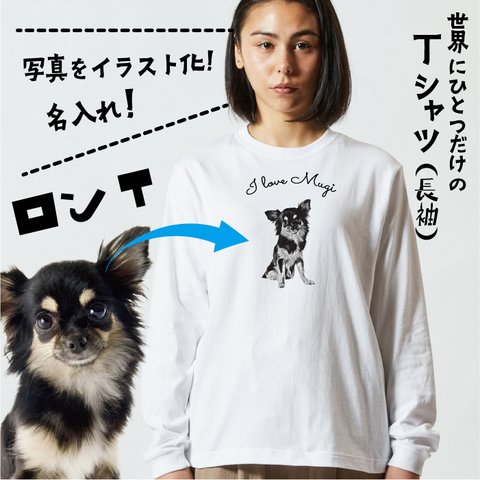 愛犬 わんちゃん オリジナルTシャツ【名入れ】 うちの子 ペットグッズ オーダー tシャツ 写真 イラスト 加工 ｔシャツ カラー カラバリ カラーバリエーション 猫 ねこ うさぎ 魚 虫