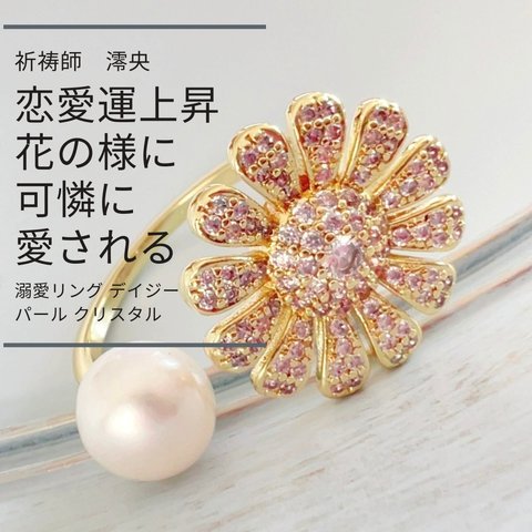 常に求められたい 花のように愛される 溺愛リング デイジー パール クリスタル フリーサイズ リング 祈祷師 澪央（みお）【恋愛運】 祈祷リング 確実 成就 成功 大人気 モテる 運気改善 お守り 