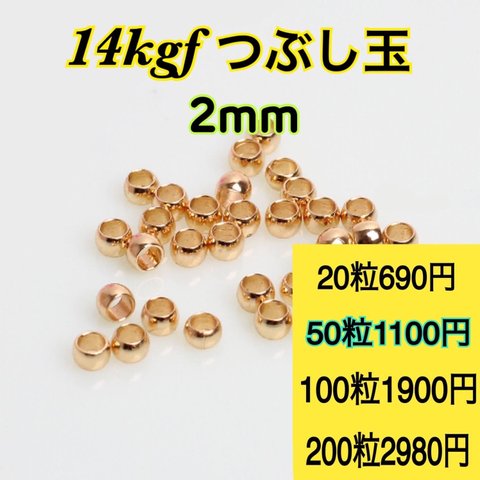 【50粒2mm】14kgf つぶし玉　ハンドメイド材料　アクセサリー作りに（ピアス・ブレスレット・ネックレス・リング等）